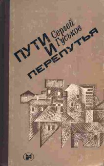 Книга Гуськов С. Пути и перепутья, 11-3465, Баград.рф